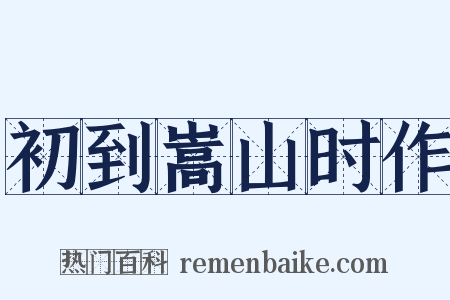 初到嵩山时作是什么意思的图片